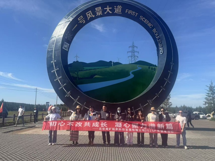 初心不改共成长，凝心聚力谱新篇 | 美矿航腾2025草原自驾团建圆满落幕
